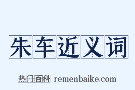 朱车近义词是什么意思的图片